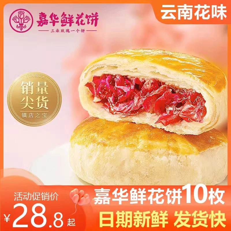 嘉华经典玫瑰鲜花饼10枚礼袋款350g特产云南新鲜早餐糕点特产
