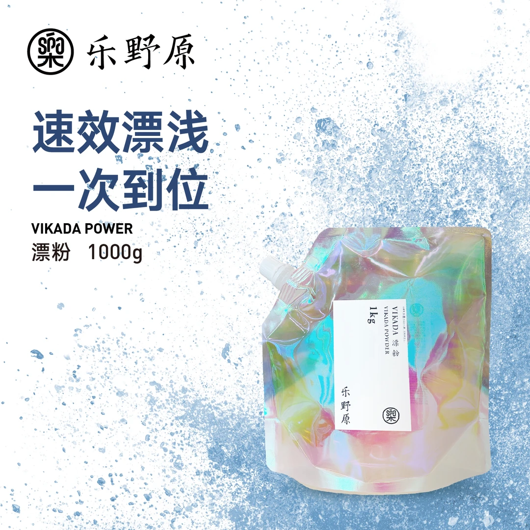 乐野原漂粉一次8度植物蛋白蓝漂