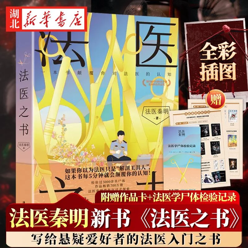 【附赠作品卡+法医学尸体检验记录】法医之书 法医秦明2023新书著