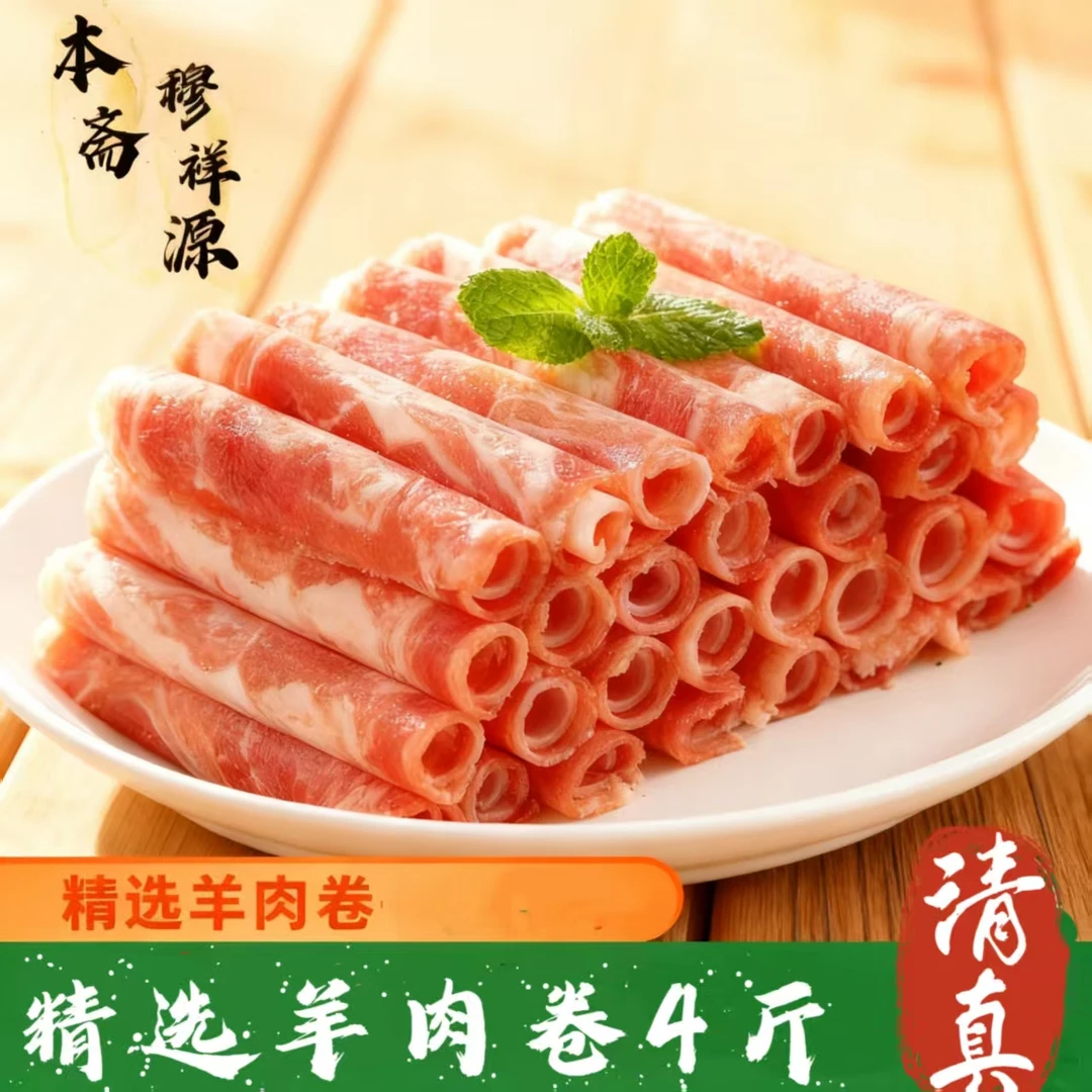 穆祥源【精选】羊肉卷调理羊肉新鲜食材涮火锅必备【清真食品】