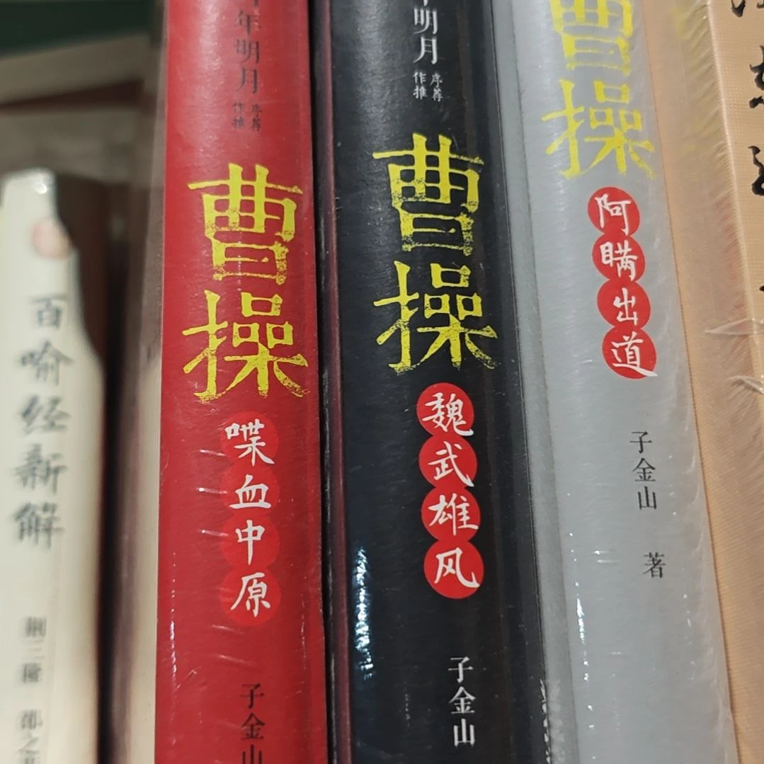 当年明月曹操三本一套塑封全新塑封