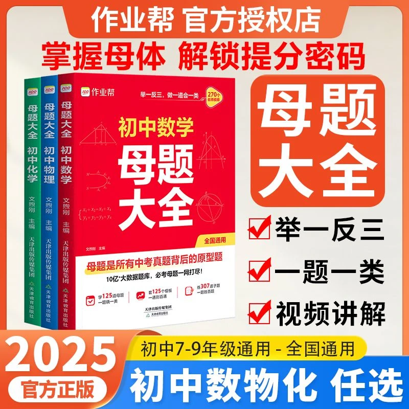 2025新版作业帮初中母题大全七八年级数学物理化学归纳总结知识点