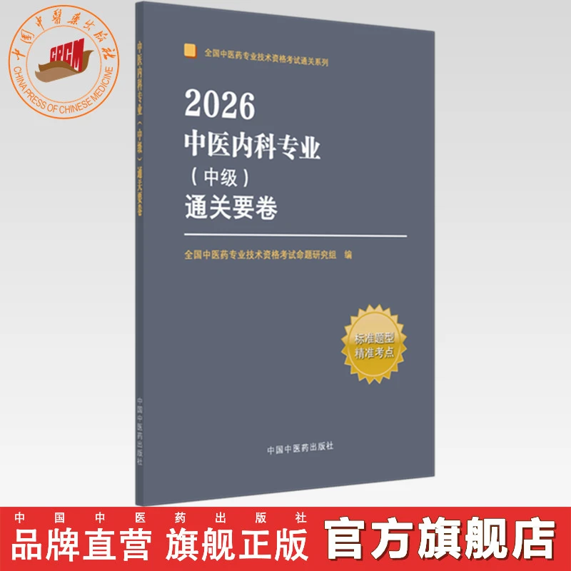 2026年中医内科专业（中级）通关要卷 中国中医药出版社