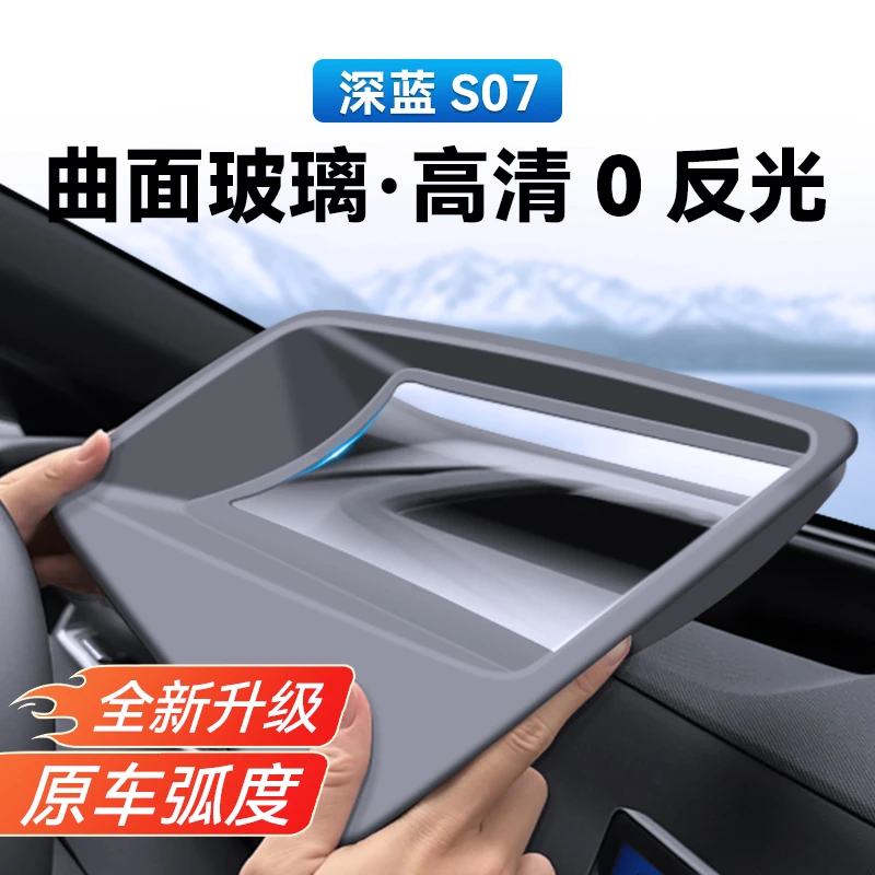 适用于深蓝S07/S7专用抬头显示保护罩HUD防尘罩配件内饰配件改装