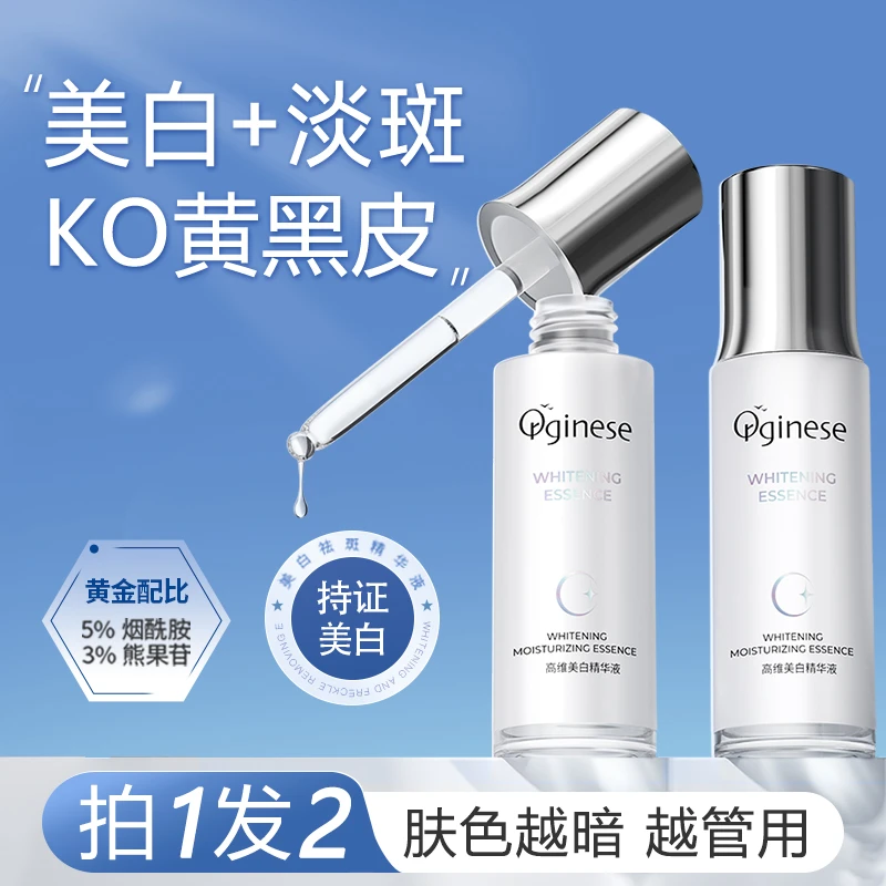 【福利】美白淡斑精华液提亮祛黄晒黑修复改善暗沉小白瓶抗氧化
