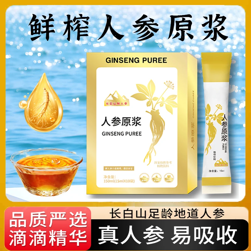 【甄选原料】纯长白山人参鲜榨原浆鲜人参原浆人参原浆15ml*10袋/盒