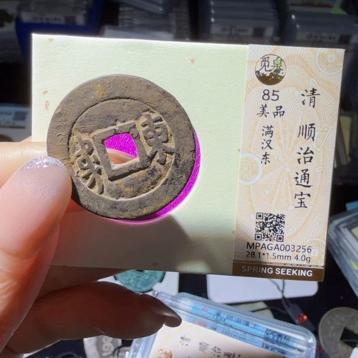 铜As评级币……3256