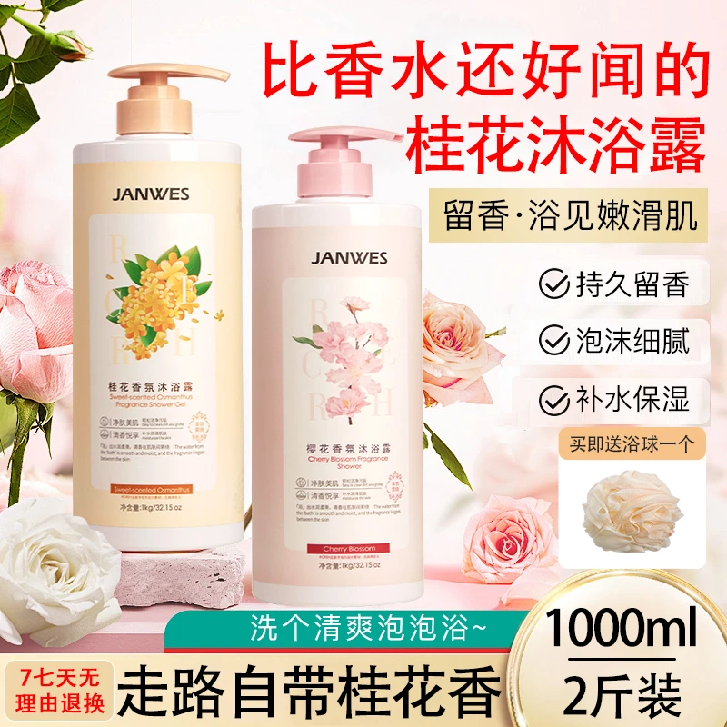 [2斤装]珍维丝桂花香水沐浴露持久留香舒爽美肤香氛家庭装大容量