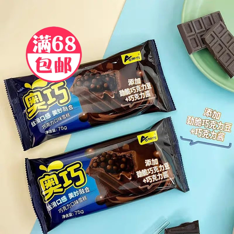 【双支】奥雪 奥巧 巧克力口味雪糕75g/袋雪糕批发冰淇淋雪糕批发网红雪糕雪糕同城配