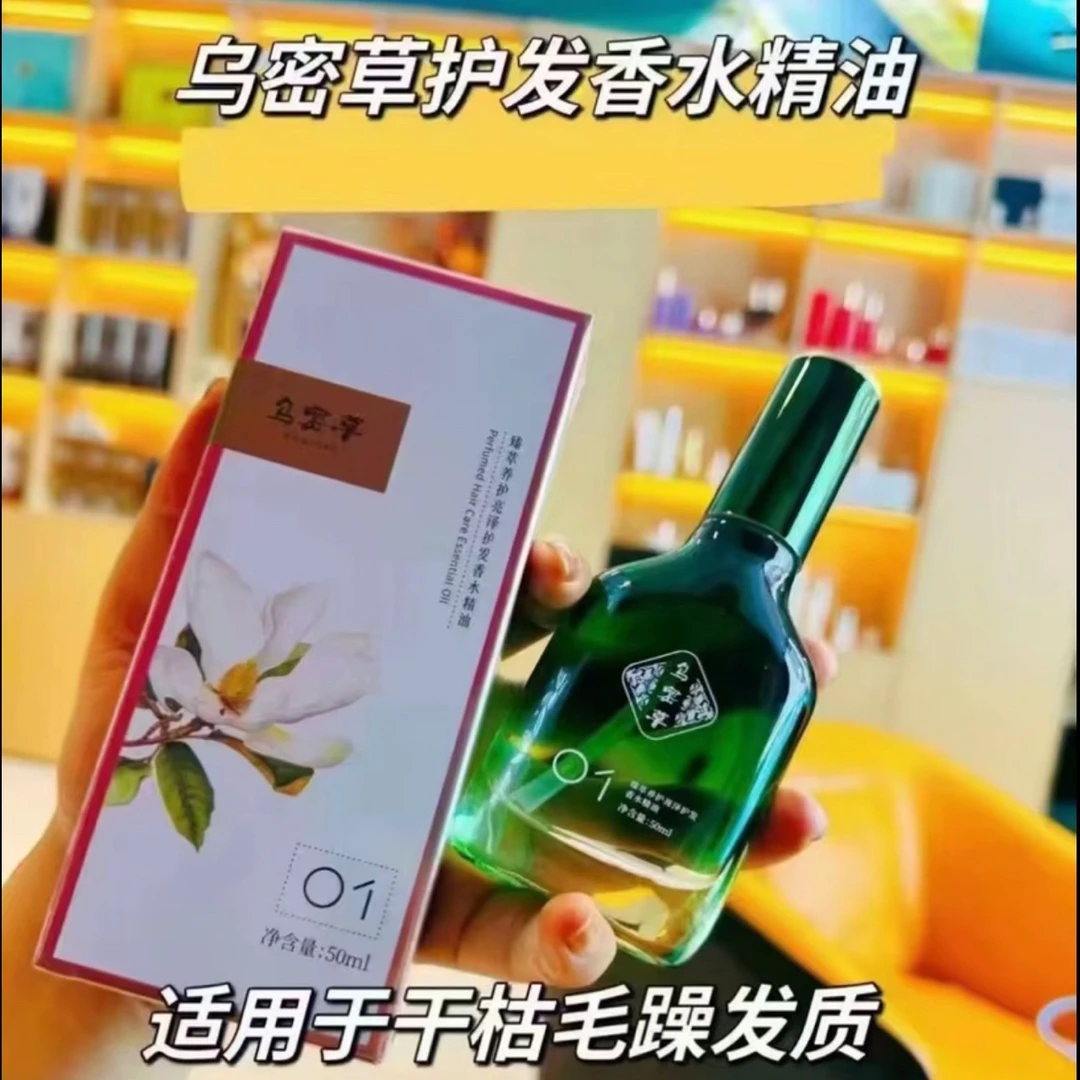 【官方正品】乌密草臻萃植物精萃护发香水精油50ml持久免洗留香