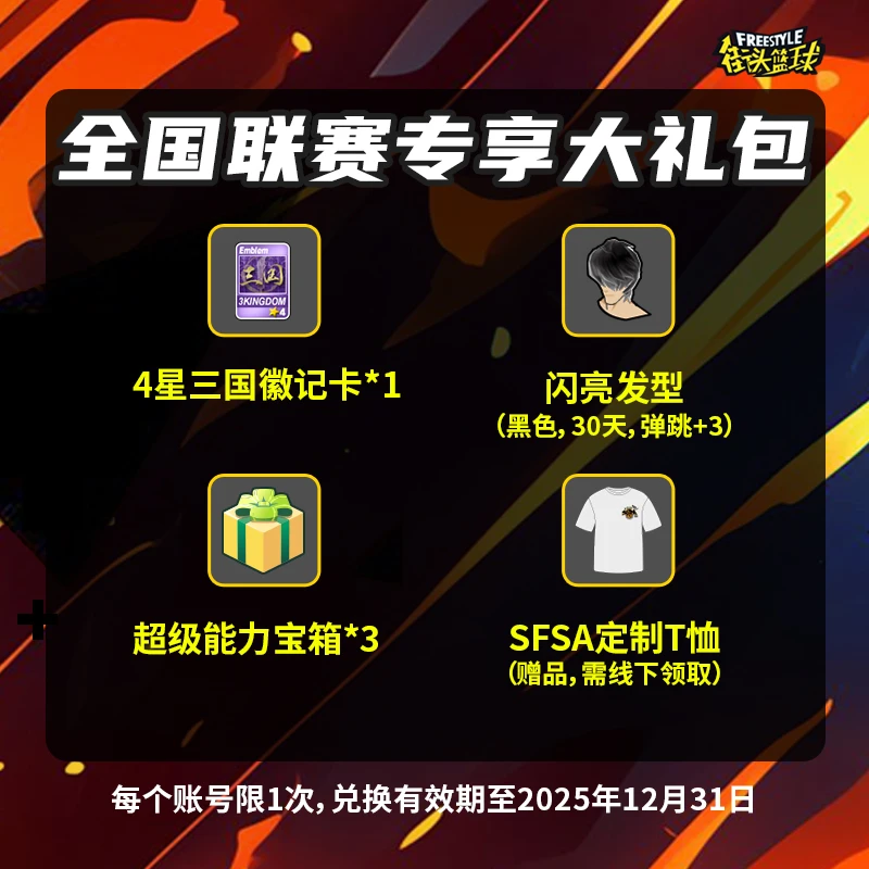 【送定制T恤】全国联赛专属礼包