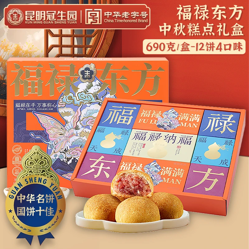 昆明冠生园云腿月饼礼盒装福禄东方云南宣威火腿饼多口味中秋送礼