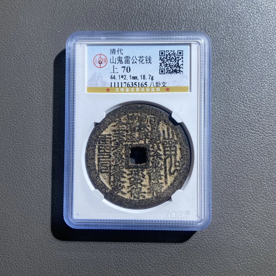 Lot 46  清代    山鬼雷公花钱  方孔  上78