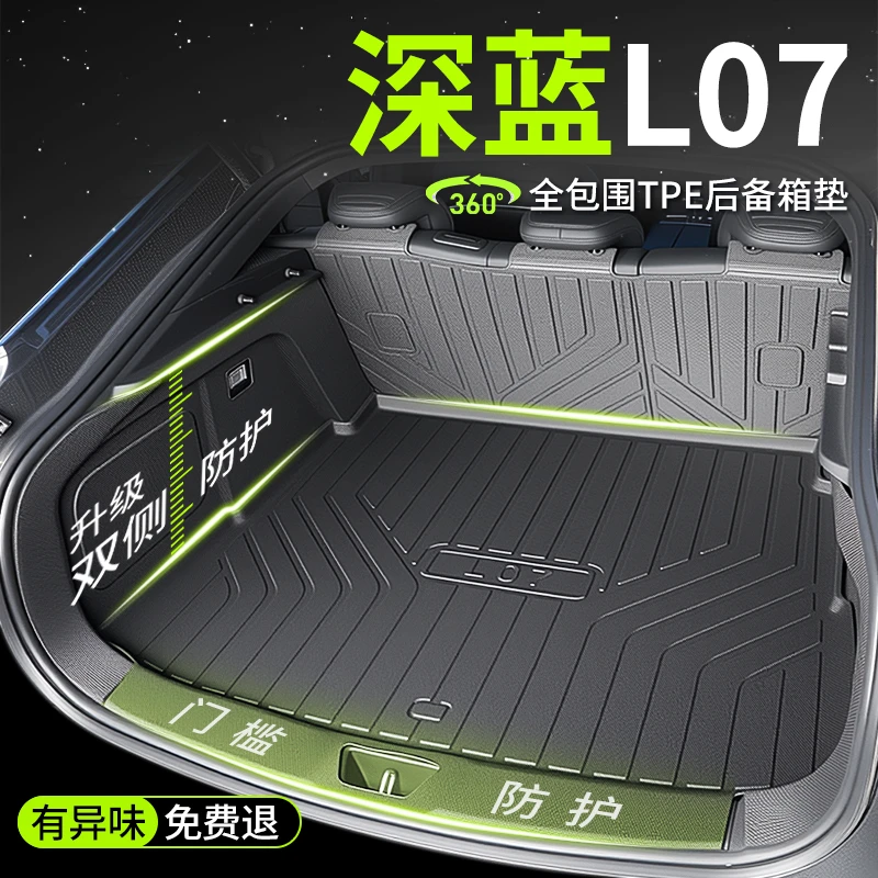 2025款长安深蓝L07专用全包围TPE后备箱专车专用后备箱垫