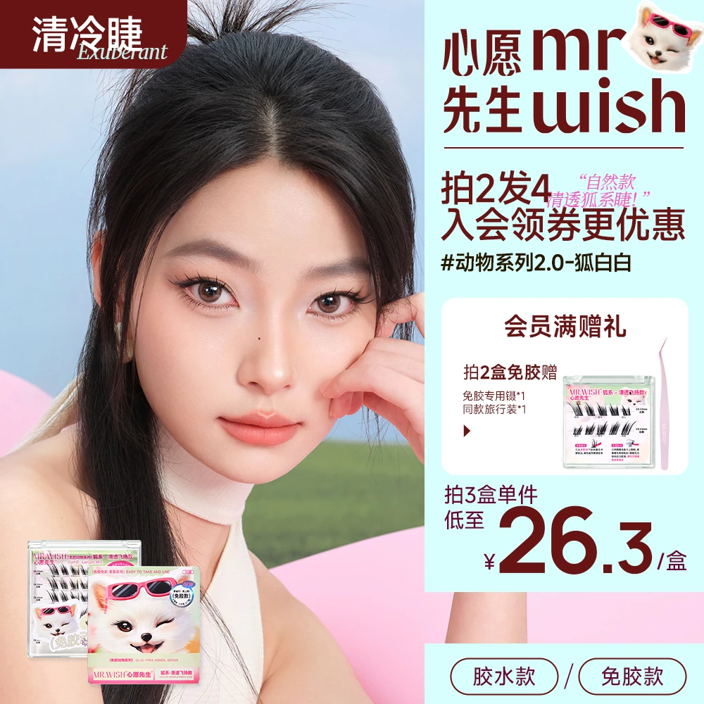 【清冷狐系睫】心愿先生钓系免胶睫毛飞扬清透睫毛自然cos仿妆视频