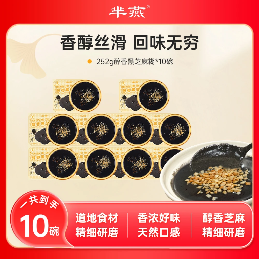 【芈燕】黑芝麻糊10碗+10包花生碎 生产日期2025年3月