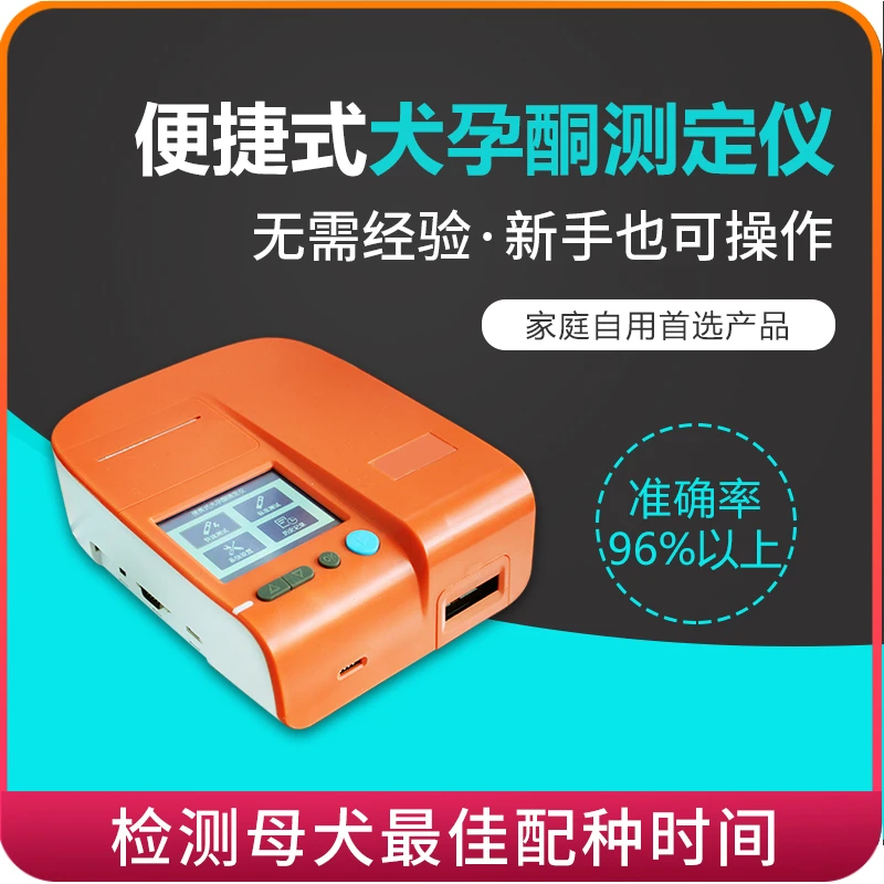 犬孕酮机检测仪测犬发情排卵孕期孕酮保胎情况流产化胎早产