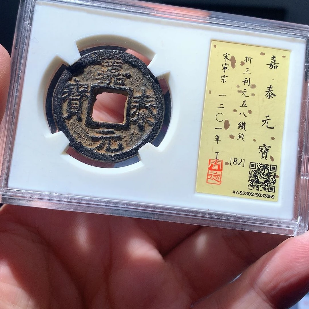 金属QY。嘉泰元宝82分3059