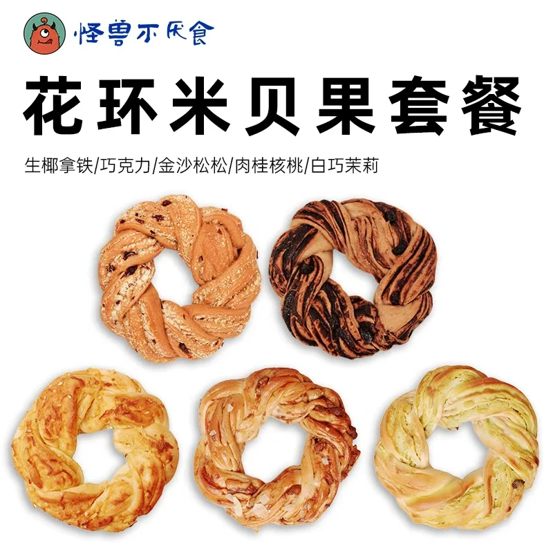 怪兽不厌食花环米贝果手工编织贝果面包生椰拿铁健康饱腹代餐