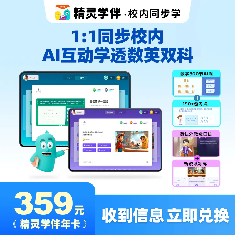 精灵学伴校内同步学VIP年卡:小学数英双科页码1:1特级AI家教