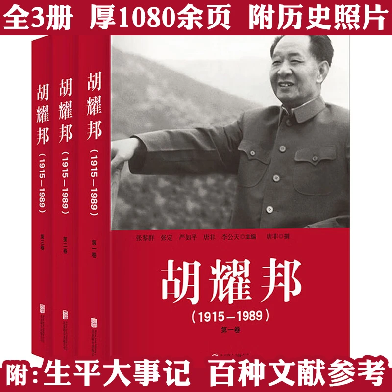 全3册厚1080页图文胡耀历史人物传记平反冤假错案文选正版书籍