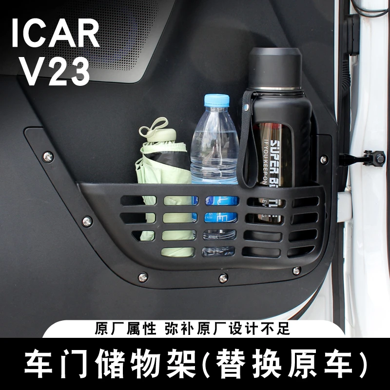 适用奇瑞ICAR V23车门储物盒置物架拓展内饰改装专用替换配件用品