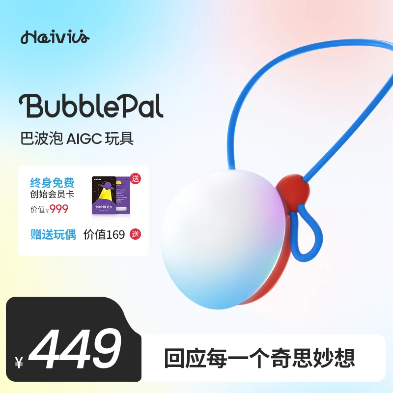 【精选】Haivivi BubblePal巴波泡AI对话智能魔法泡泡