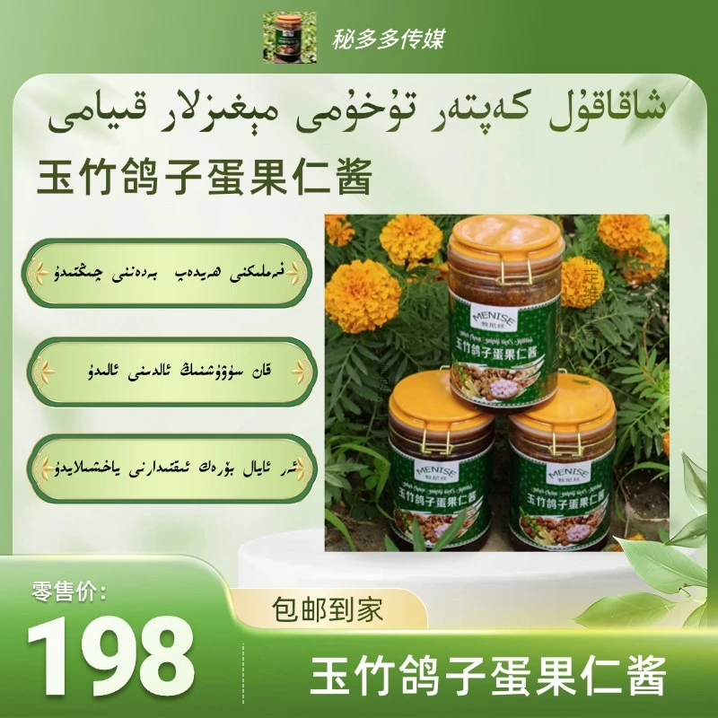 玉竹鸽子蛋果仁酱