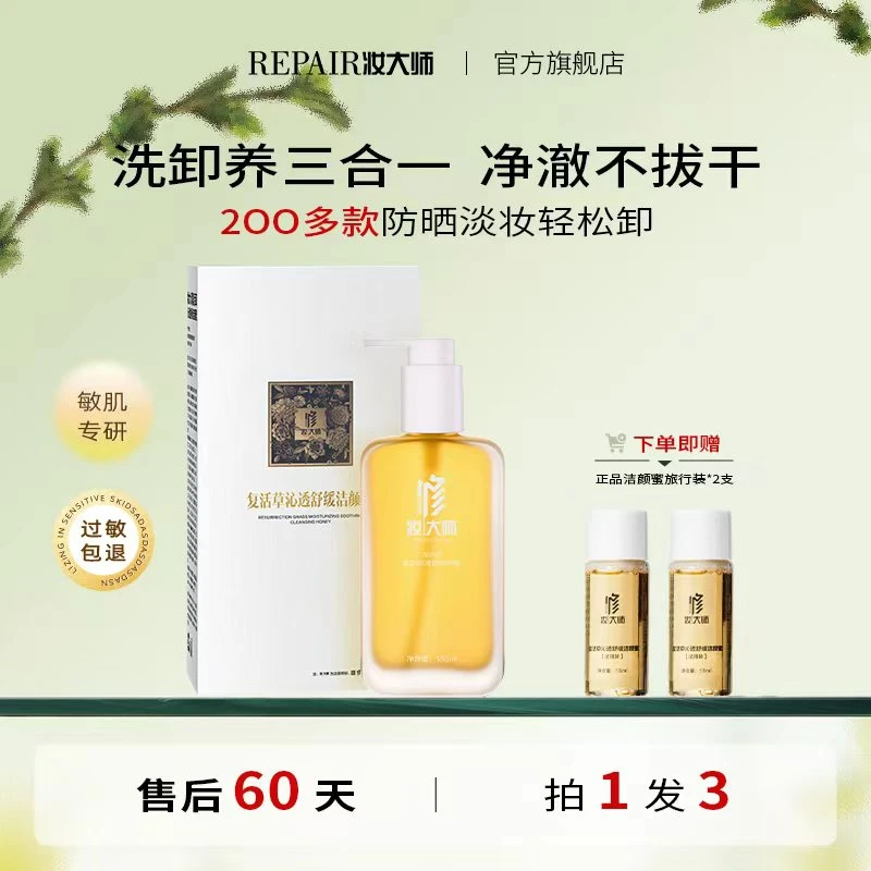 妆大师密罗木洗卸养三合一洁颜蜜温和保湿洁面（DR)