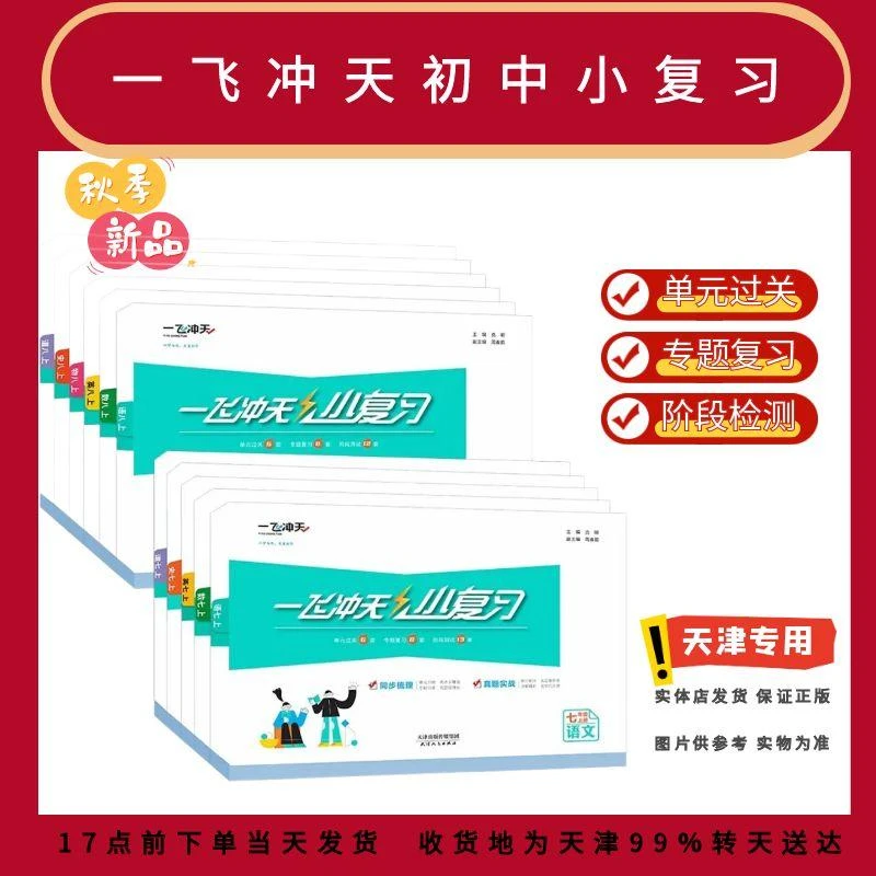 2025秋一飞冲天小复习七八年级上册语数英物史政科目任选试卷