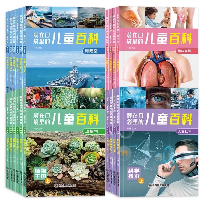 装在口袋里的儿童百科：动植物3-6-9岁儿童百科全书大百科215 θ