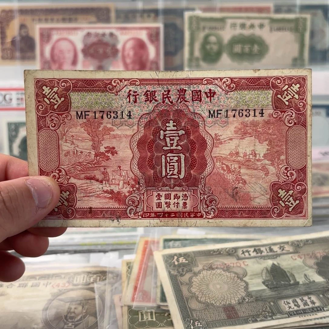 中国农民银行壹圆176314………