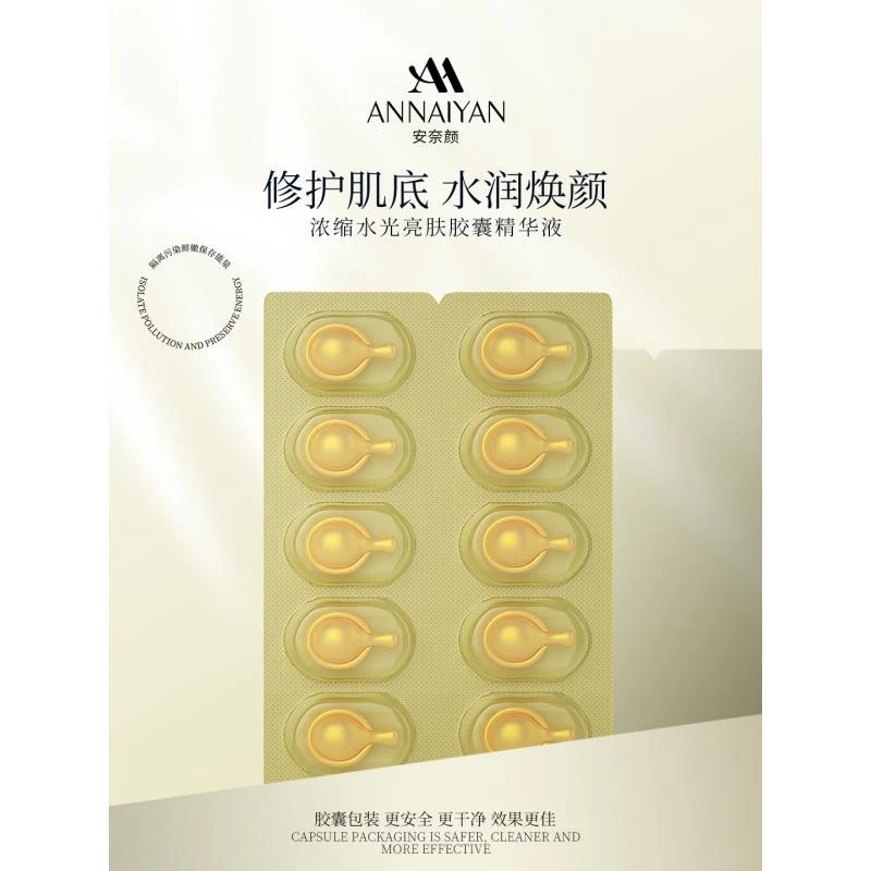 (支持试用)安家-浓缩水光亮肤胶囊精华液
