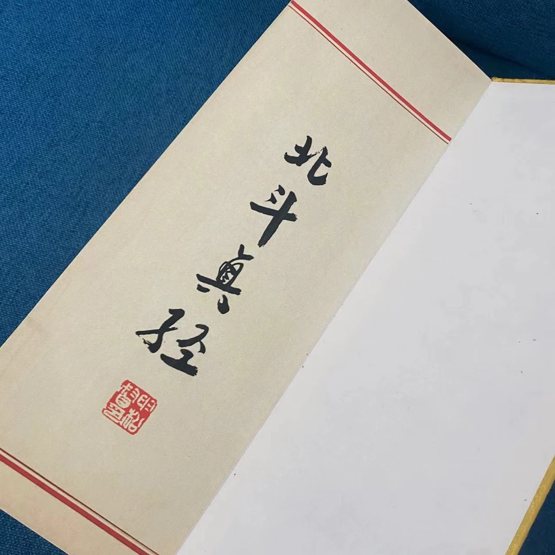 【纯手宣纸彩绘明嘉靖版】北斗真经 宣纸精折一涵一册