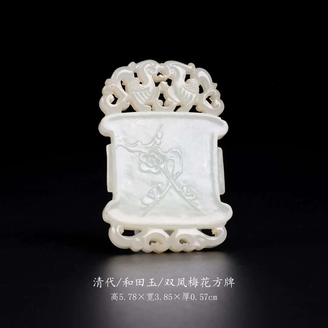 【古董】37、清代  和田玉双凤梅花方牌