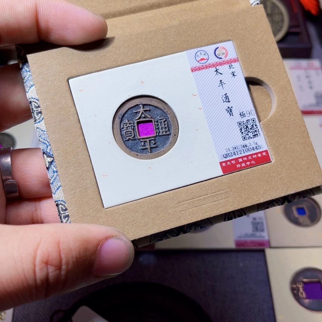 铜沐源文化太平通宝0445