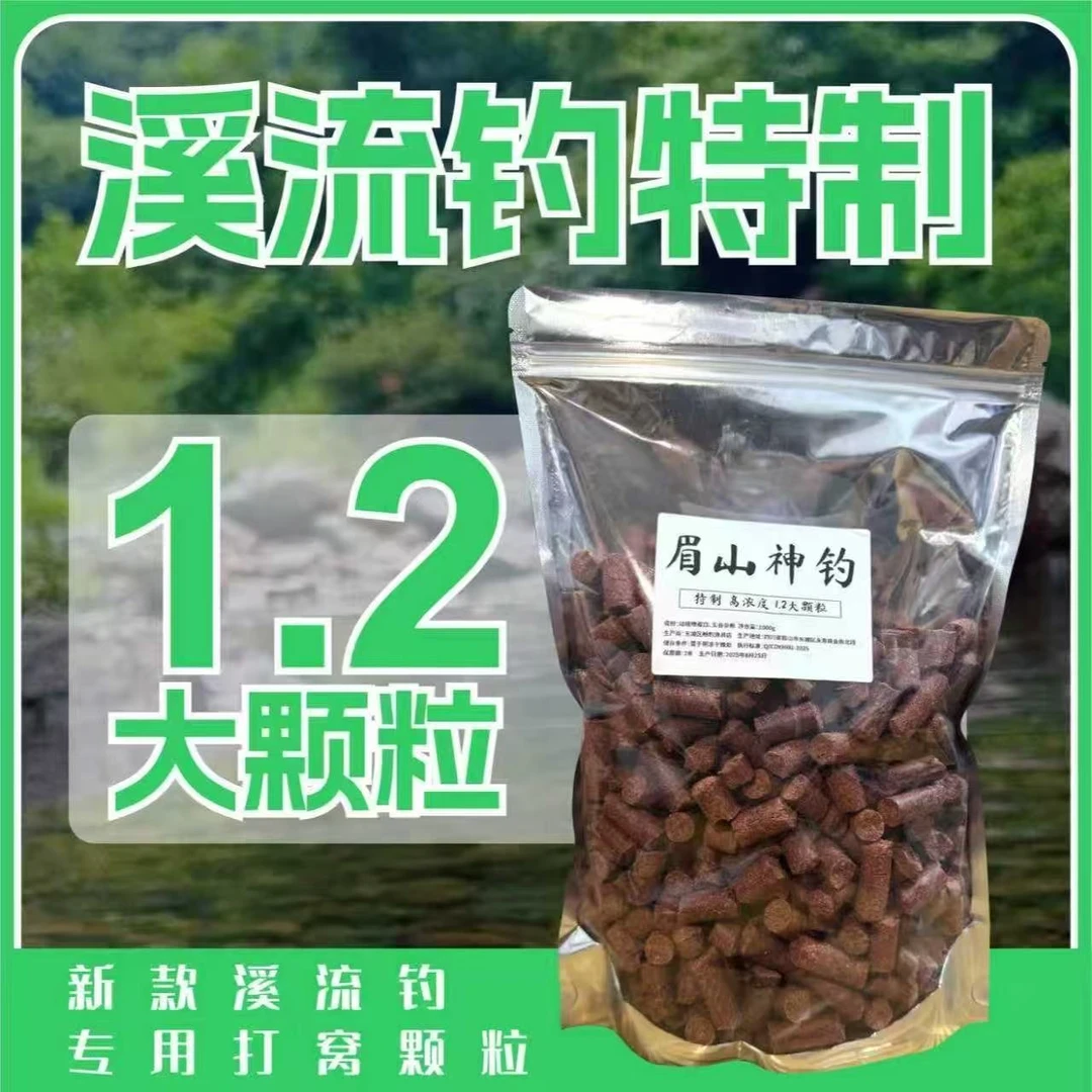 【眉山神钓】溪石斑专用老颗粒窝料溪流钓打窝留鱼不惊鱼 原浓度