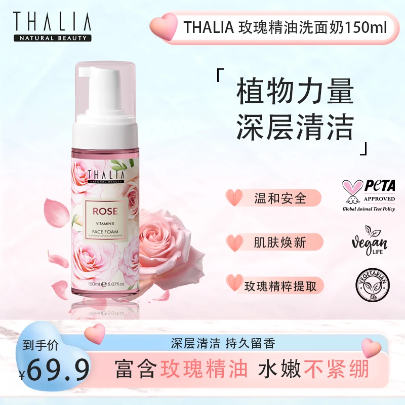 Thalia玫瑰精油卸妆洗面奶150ml温和无刺激
