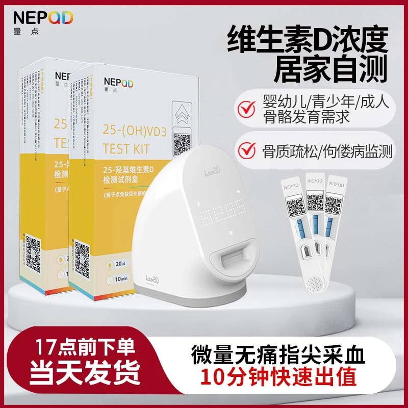 量点羟基维生素D检测试剂骨质疏松骨缺钙骨密度幼儿妊娠胎儿发育