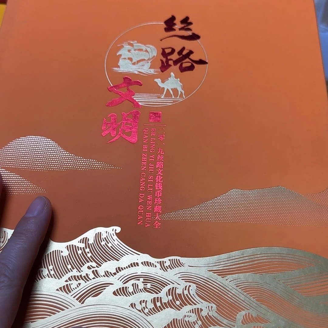 丝路文明大型珍藏册福利