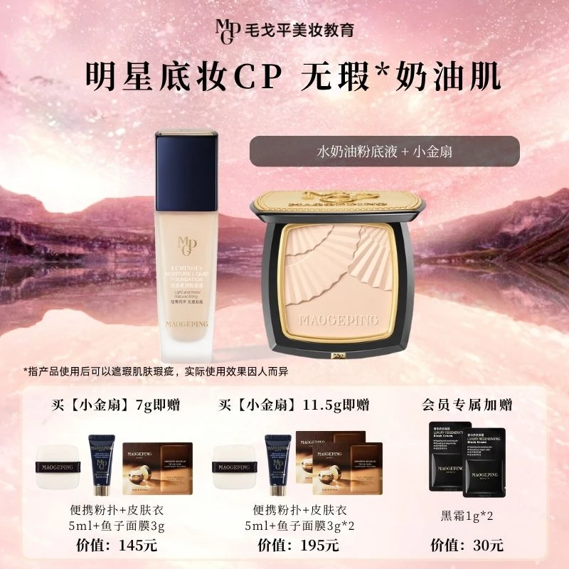 毛戈平水奶油粉底液滋润干皮+柔纱凝颜粉饼小金扇