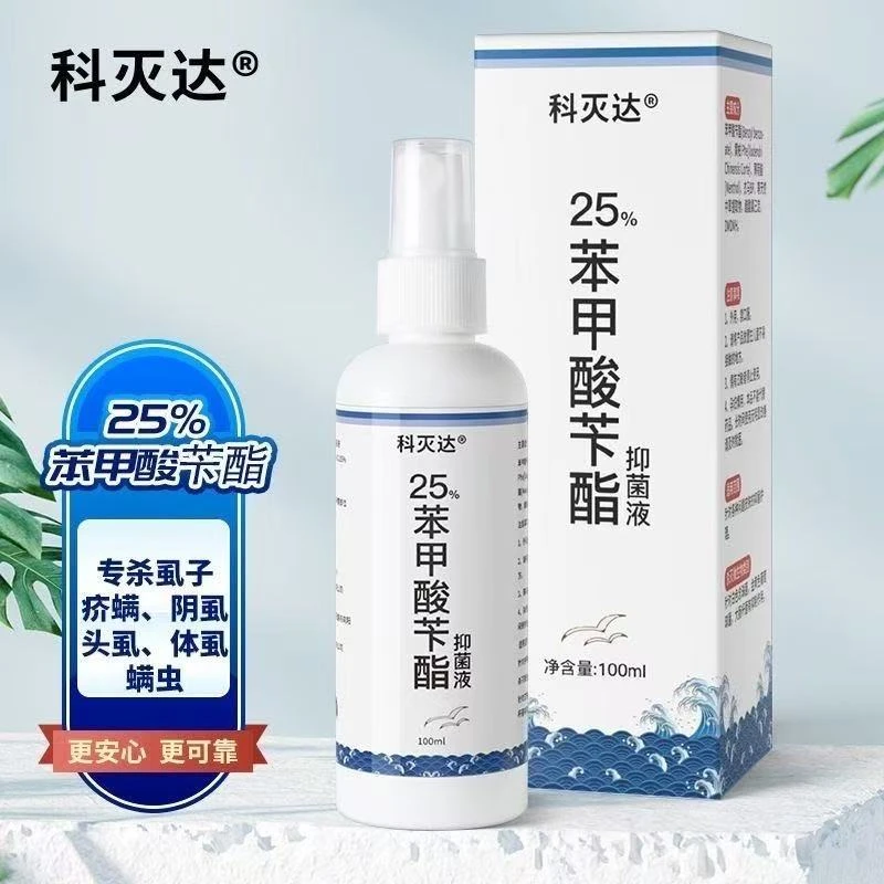 科灭达25%苯甲酸苄酯乳液疥螨毛囊螨蠕形螨虫阴虱头虱子洗剂搽剂