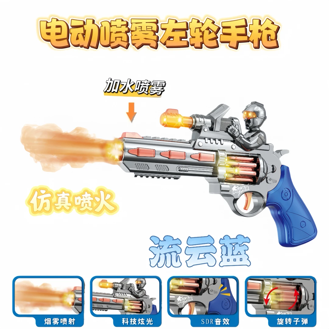 2-6岁男孩儿童声光左轮手枪炫酷震动旋转逼真电动喷雾玩具枪玩具