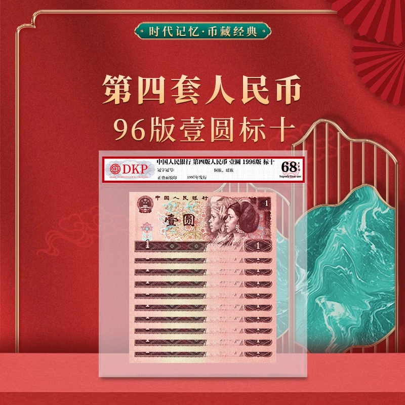 第四套人民币96版壹元标十 DKP封装评级 68EPQ