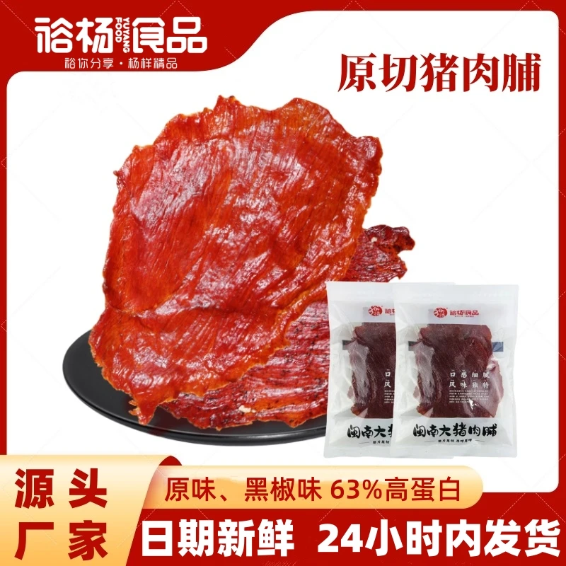 【90克包邮尝鲜】裕杨大猪肉脯蜜汁休闲食品高蛋白办公小零食猪肉脯
