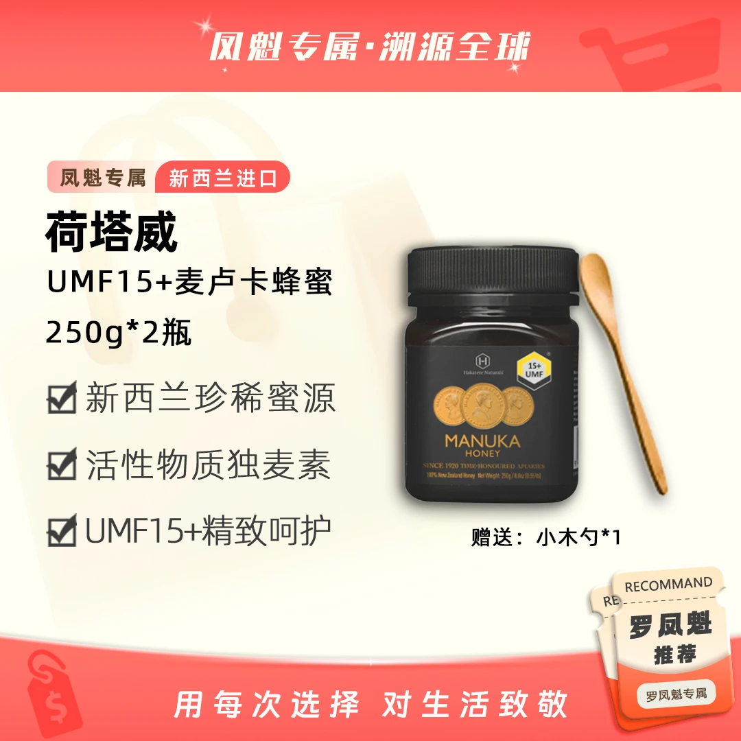 【罗凤魁专属】荷塔威UMF15+250g*2瓶 麦卢卡蜂蜜 新西兰进口