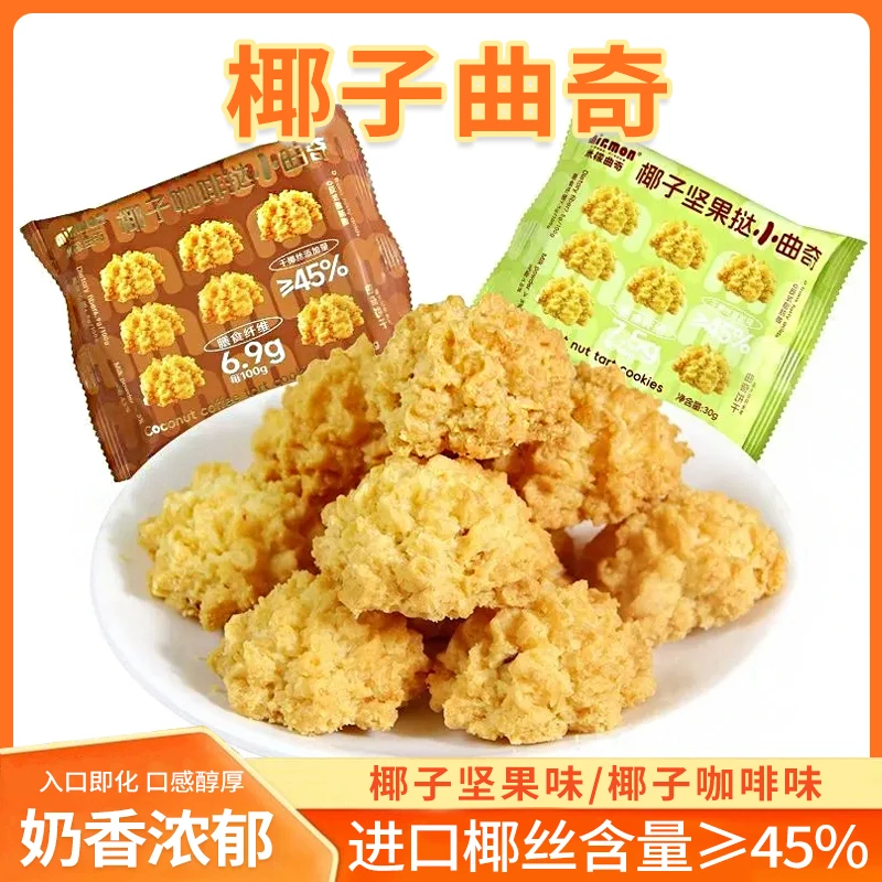 【新品上市】椰丝曲奇椰子坚果挞咖啡挞米檬曲奇休闲零食曲奇饼干