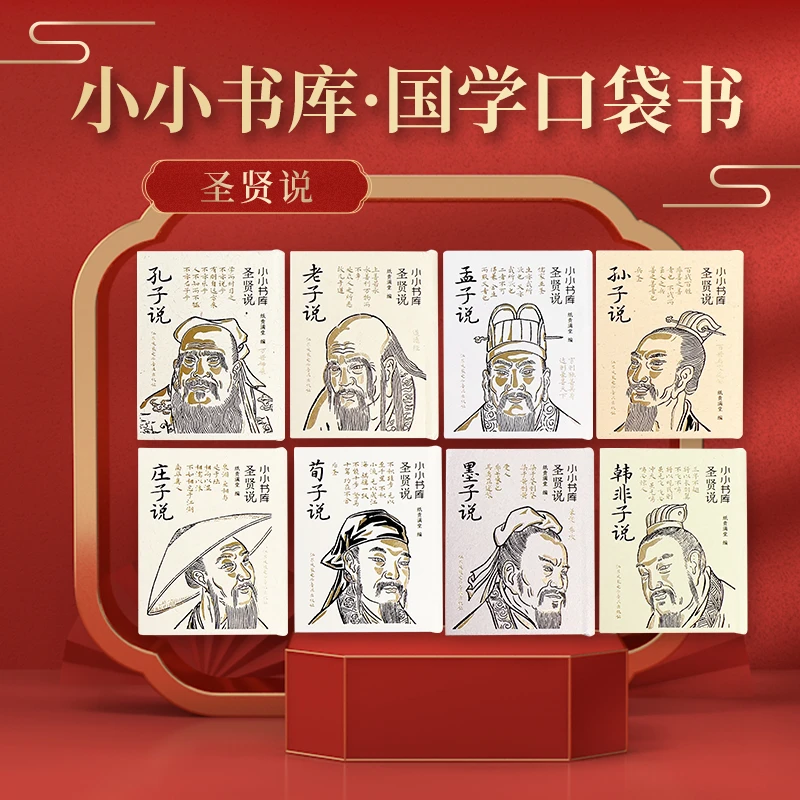 圣贤说道德经论语名言小小书库国潮口袋书袖珍老子孔子孟子庄子