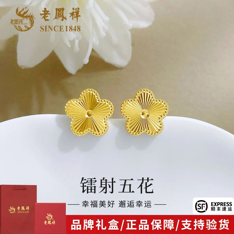 老鳯祥足金999精品5G时尚镭射五花花形黄金耳钉送女友礼物*商城