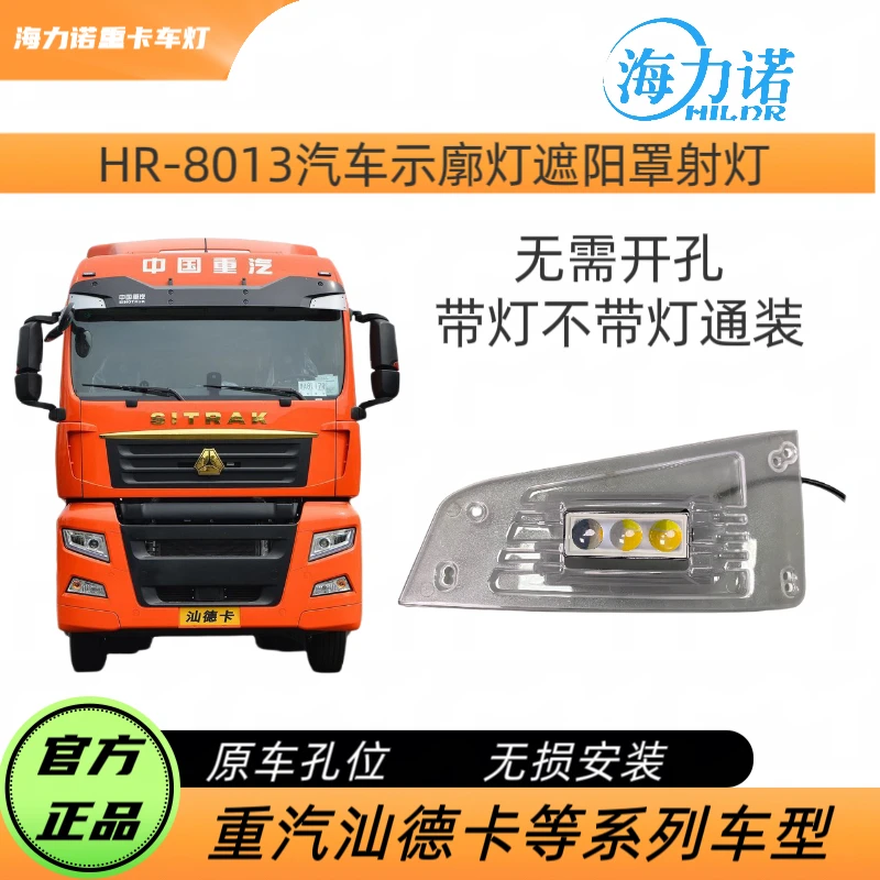 汕德卡豪沃TX/TX7等车型系列示廓灯遮阳板灯总成高低亮度可调节